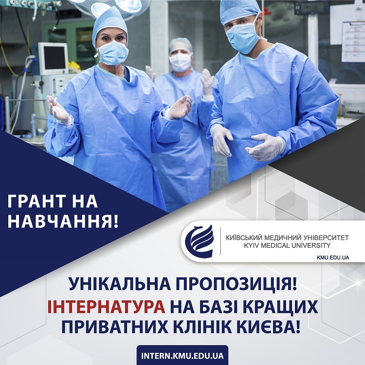 Київський медичний університет запрошує випускників медичного факультету до інтернатури! 