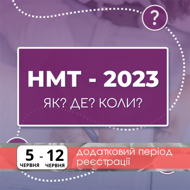 Додатковий період реєстрації на НМТ