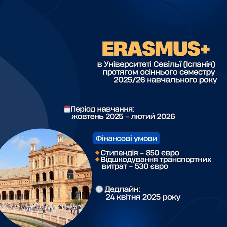 Навчання в Університеті Севільї (Іспанія) за програмою Еразмус+