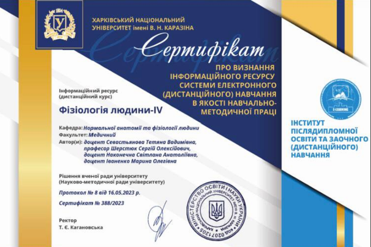 Сертифіковано два дистанційних курси з нормальної фізіології людини для студентів 2 курсу