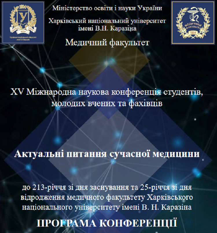 Програма XV Міжнародної наукової конференції студентів, молодих вчених та фахівців "Актуальні питання сучасної медицини" доступна для ознайомлення!