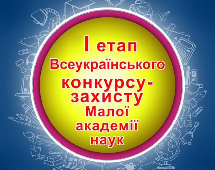 Про участь викладачів медичного факультету у І етапі Всеукраїнського конкурсу-захисту науково-дослідницьких робіт учнів-членів Малої академії наук України 2024 року