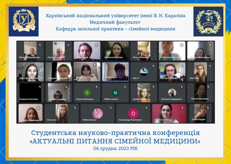 Щорічна студентська науково-практична конференція «АКТУАЛЬНІ ПИТАННЯ СІМЕЙНОЇ МЕДИЦИНИ»