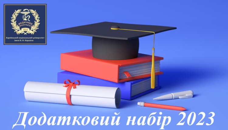 Додатковий набір 2023