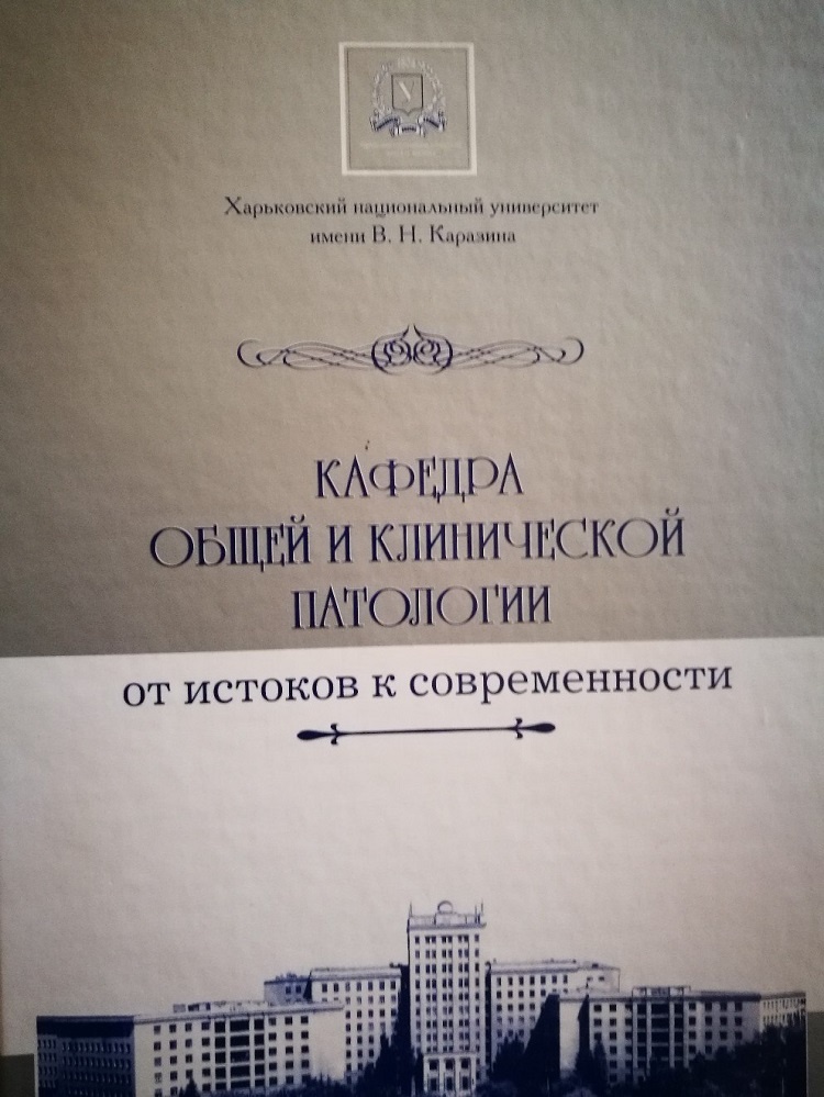 Опубліковано електрону версію монографії «Кафедра загальної та клінічної патології. Від джерел до сучасності» та online-доповнення до неї