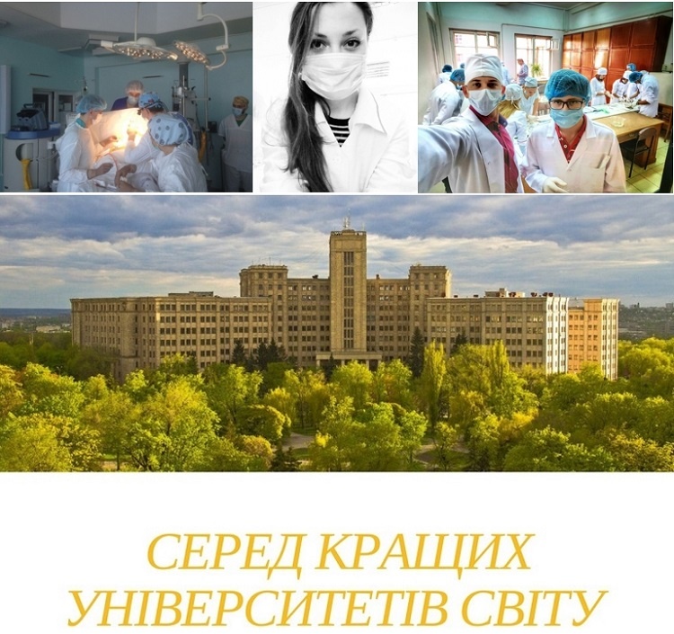 Медичний факультет у складі Каразінського університету серед кращих університетів світу!