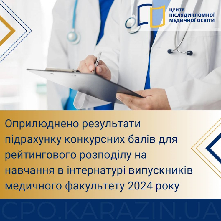 Результати підрахунку конкурсних балів (навчання в інтернатурі)
