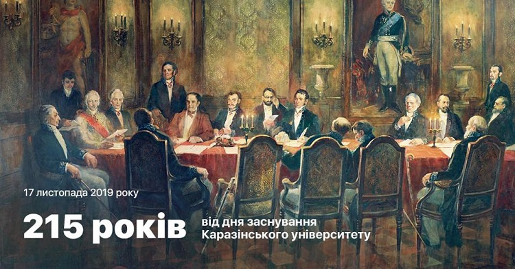 Вітаємо з 215-річчям Каразінського університету!