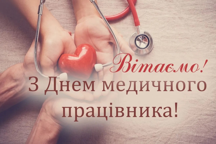 Вітаємо із Днем медичного працівника