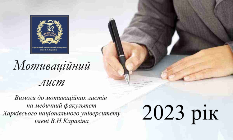 Мотиваційний лист