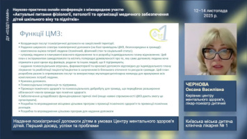 Актуальні питання фізіології, патології та організації медичного забезпечення дітей шкільного віку та підлітків 2025
