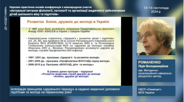 Науково-практична конференція «Актуальні питання фізіології, патології та організації медичного забезпечення дітей шкільного віку та підлітків»