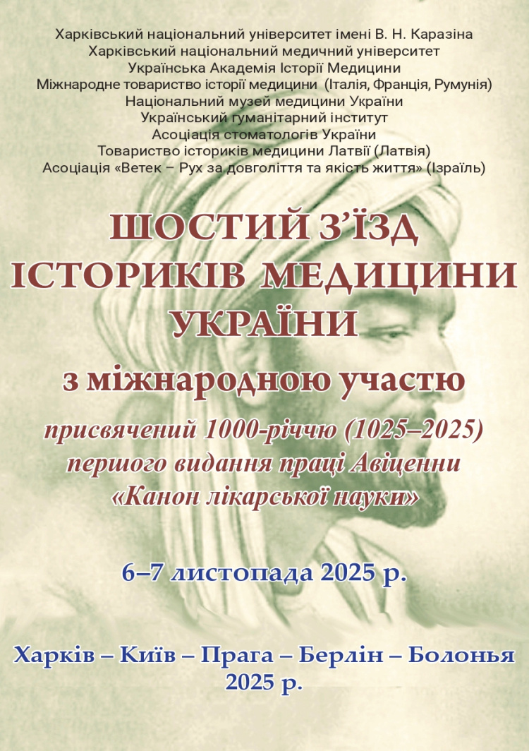VI з’їзд істориків медицини України з міжнародною участю