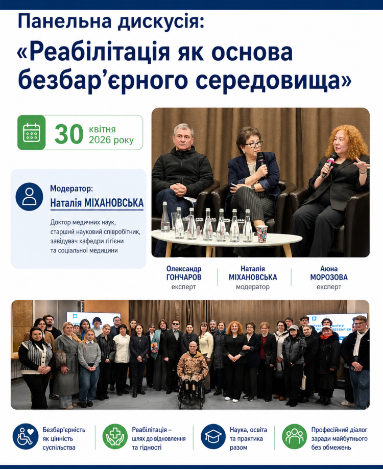 Панельна дискусія «Реабілітація як основа безбар’єрного середовища»